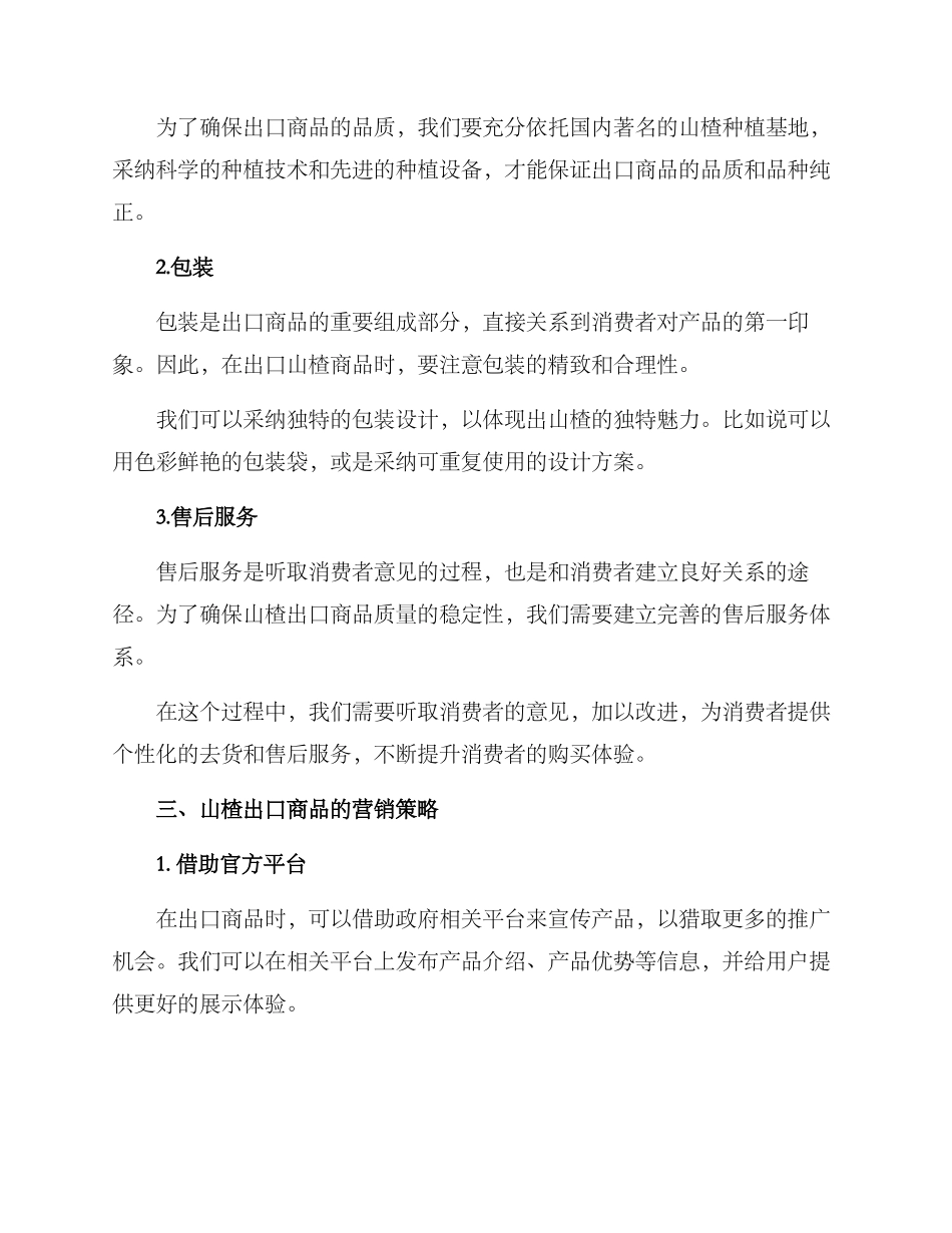 山楂出口商品经营方案_第2页