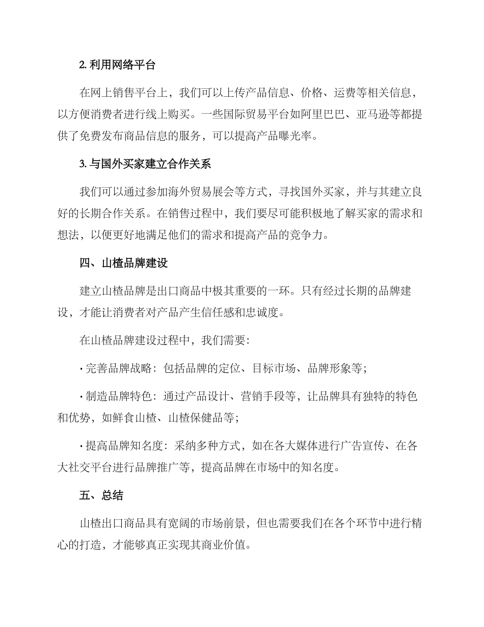 山楂出口商品经营方案_第3页