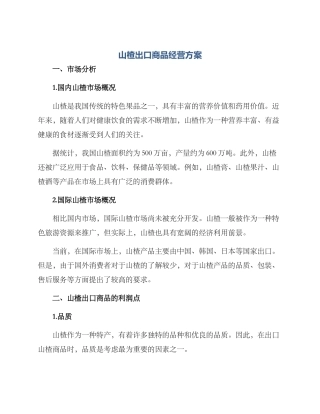山楂出口商品经营方案
