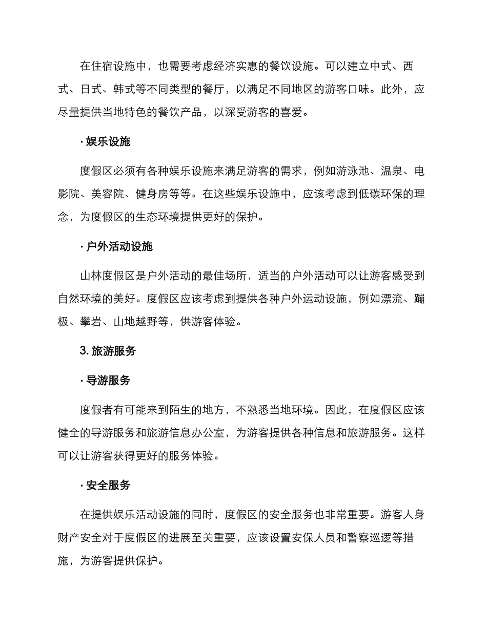 山林度假策划方案_第2页