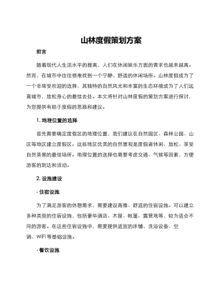 山林度假策划方案