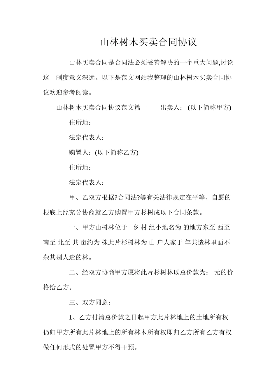 山林树木买卖合同协议_第1页