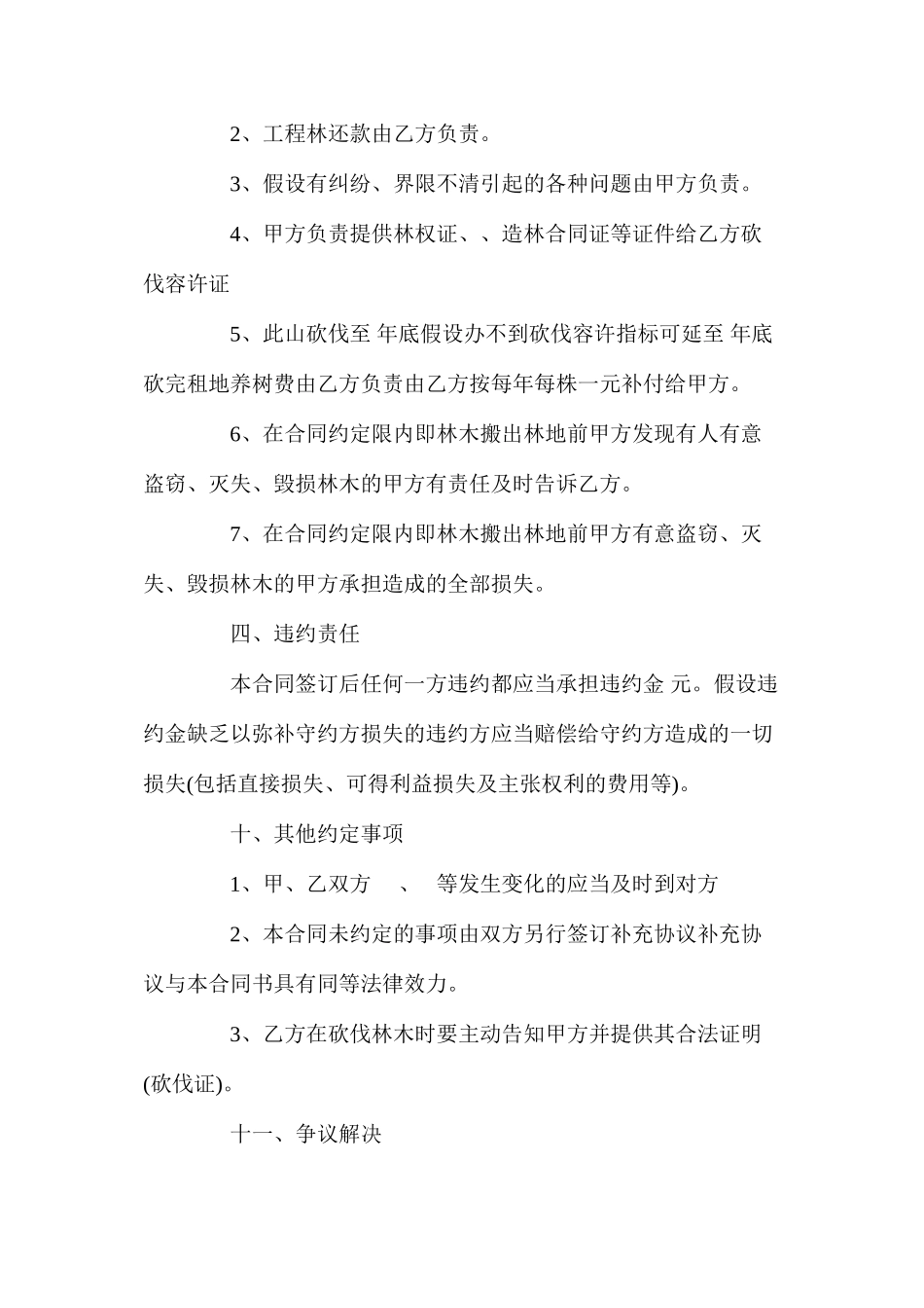 山林树木买卖合同协议_第2页