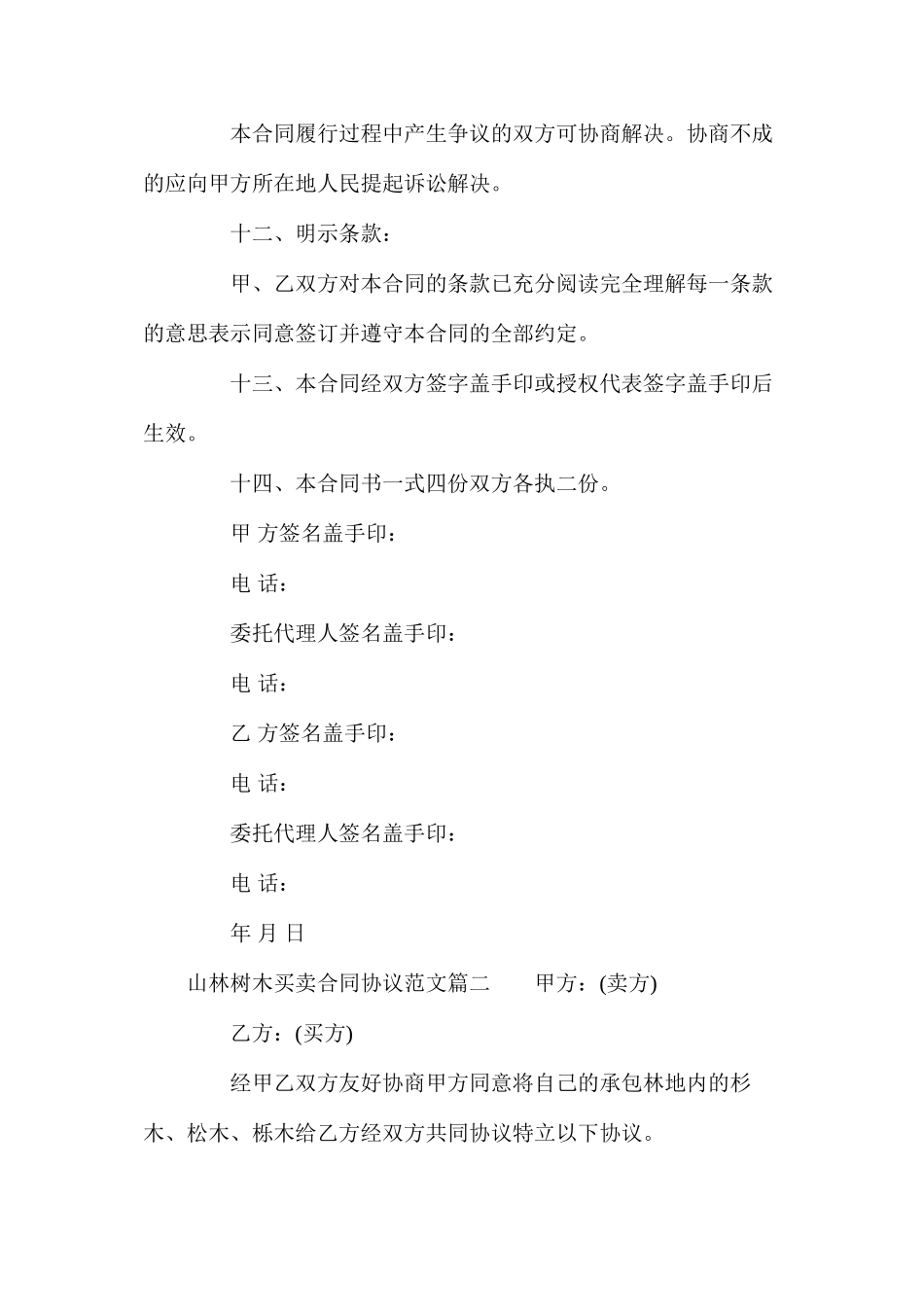 山林树木买卖合同协议_第3页