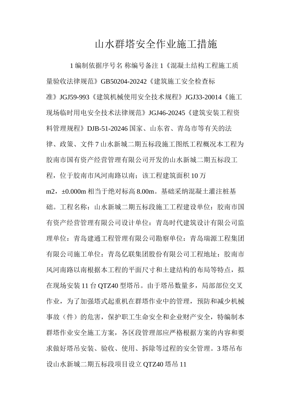 山水群塔安全作业施工措施 _第1页