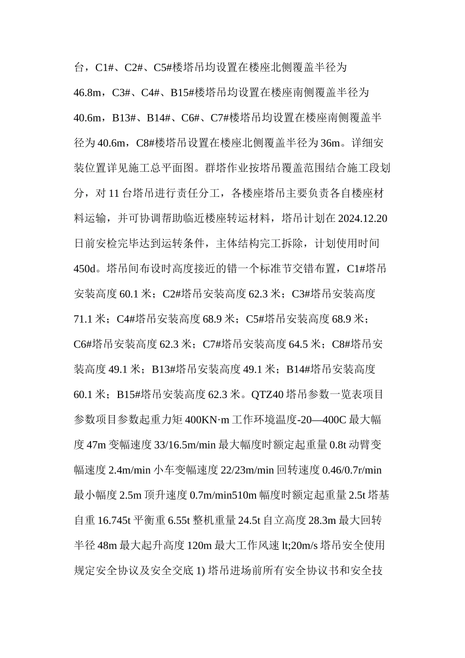 山水群塔安全作业施工措施 _第2页