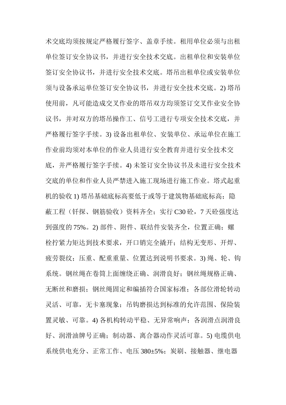 山水群塔安全作业施工措施 _第3页