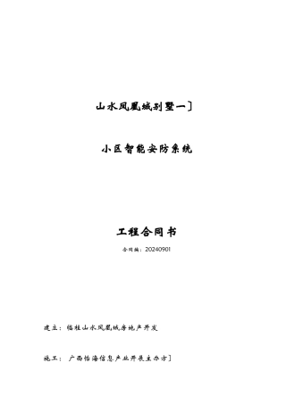 山水凤凰城别墅（一期）小区智能安防系统工程合同书--vip18758