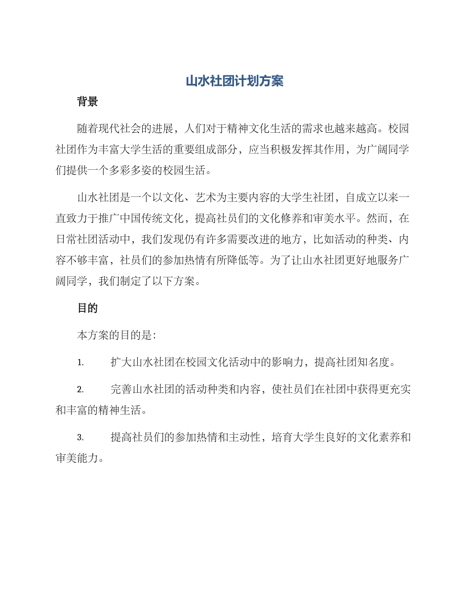 山水社团计划方案_第1页