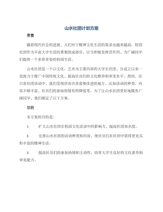 山水社团计划方案