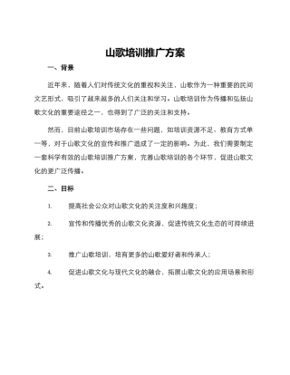 山歌培训推广方案