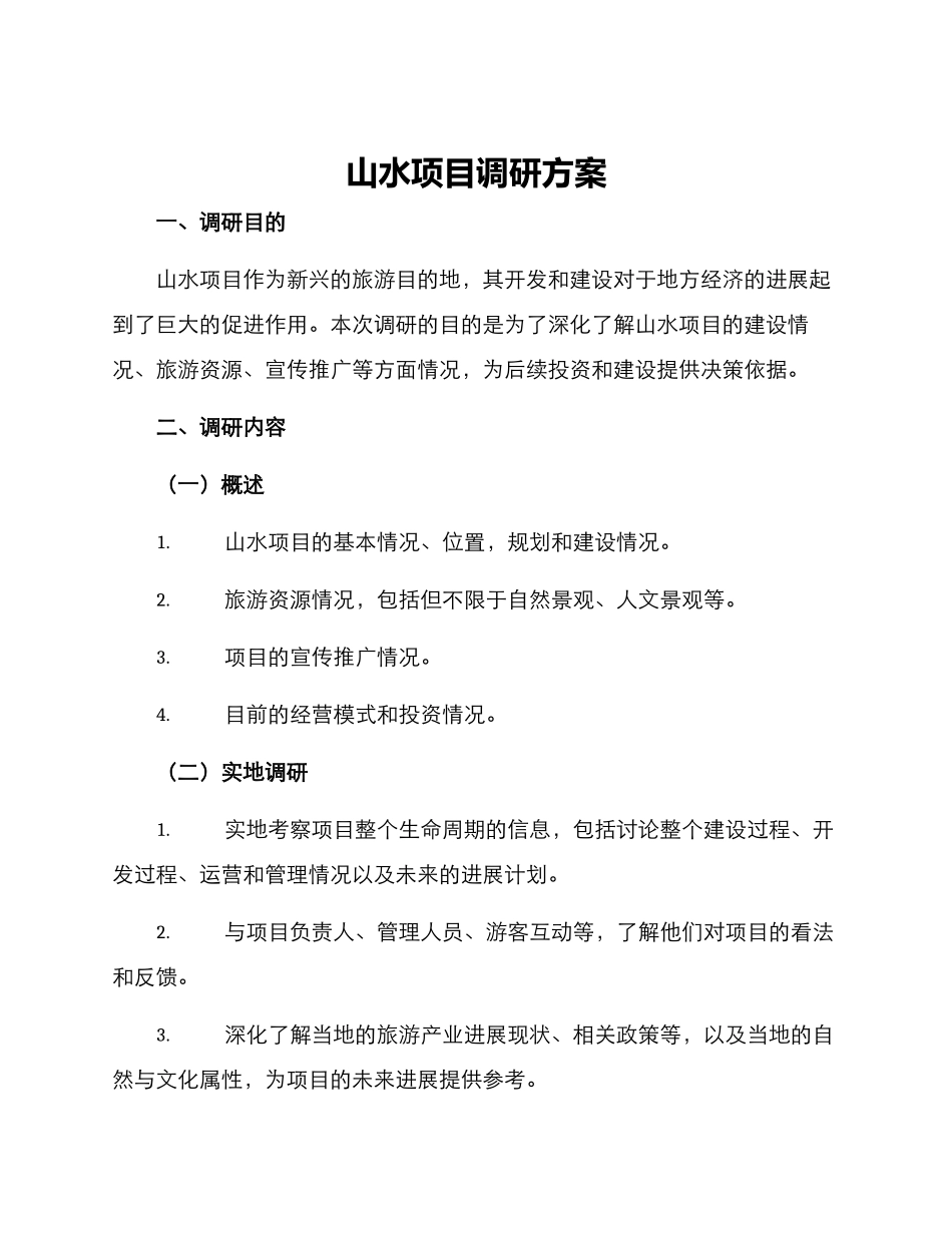 山水项目调研方案_第1页