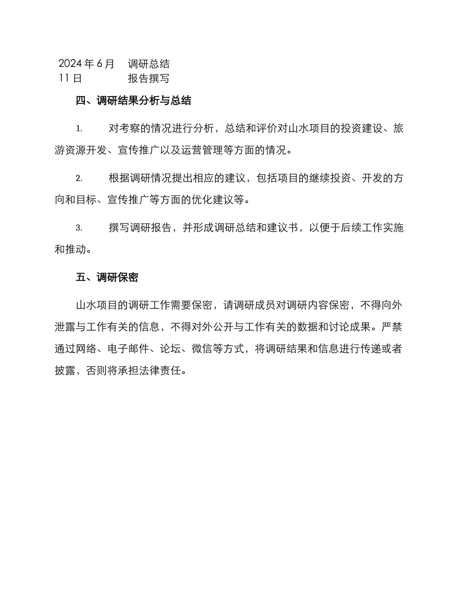 山水项目调研方案_第3页