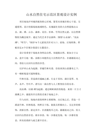 山水自然住宅示范区景观设计实例