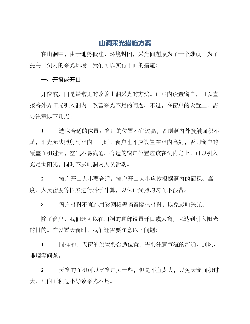 山洞采光措施方案_第1页