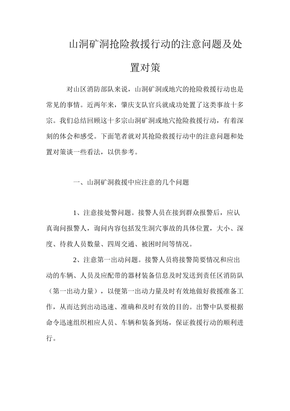 山洞矿洞抢险救援行动的注意问题及处置对策_第1页