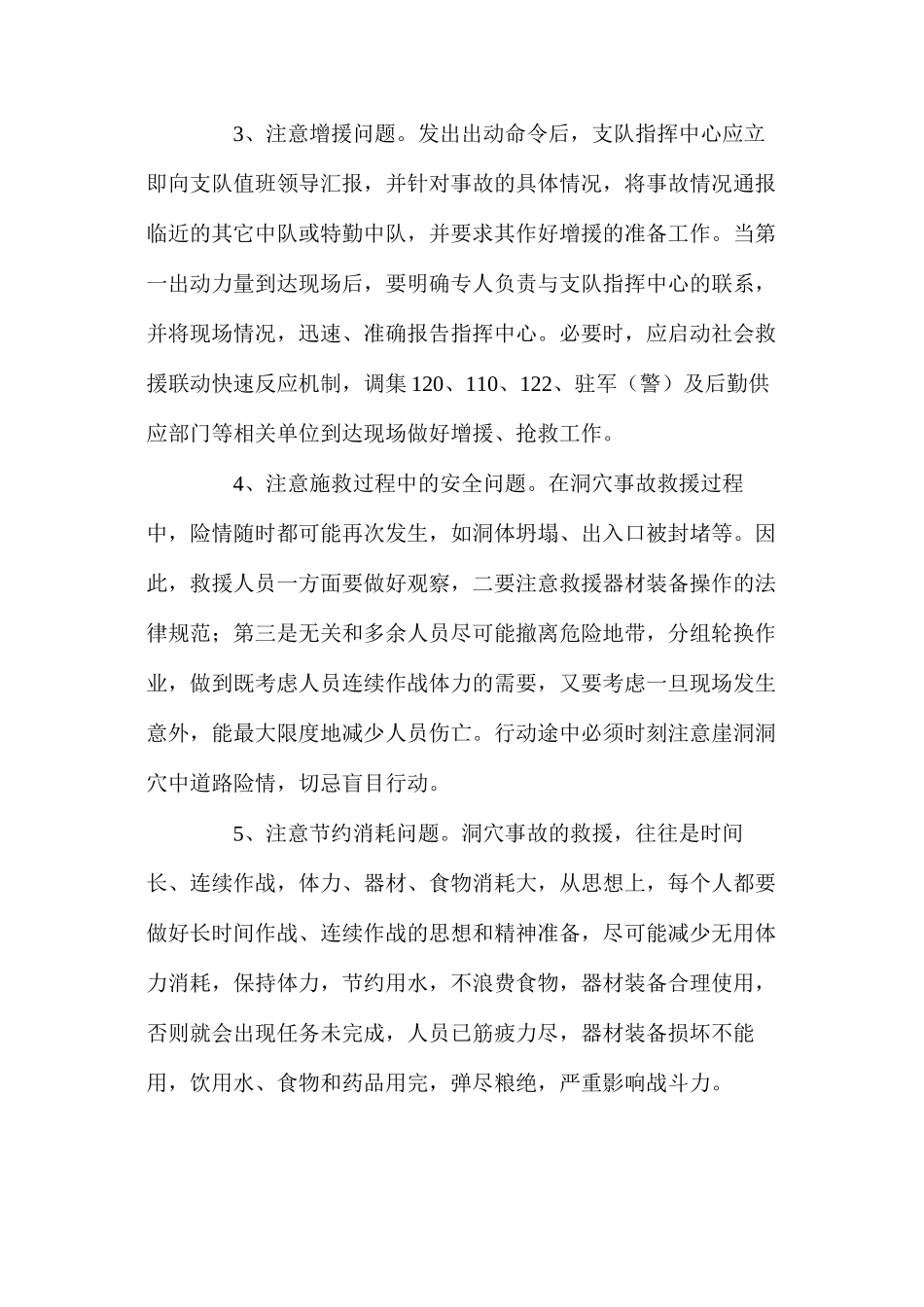 山洞矿洞抢险救援行动的注意问题及处置对策_第2页
