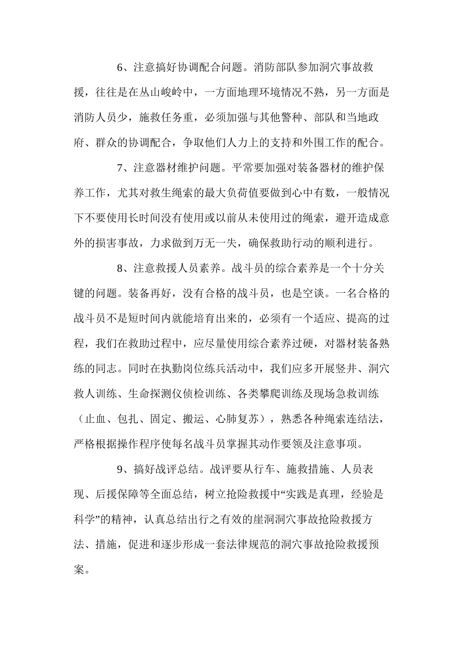 山洞矿洞抢险救援行动的注意问题及处置对策_第3页