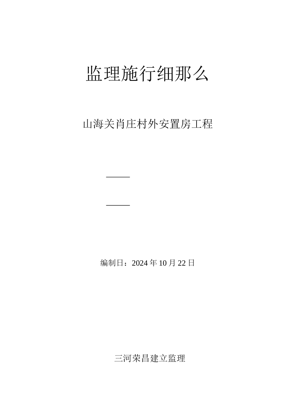 山海关肖庄村外安置房工程监理实施细则_第1页