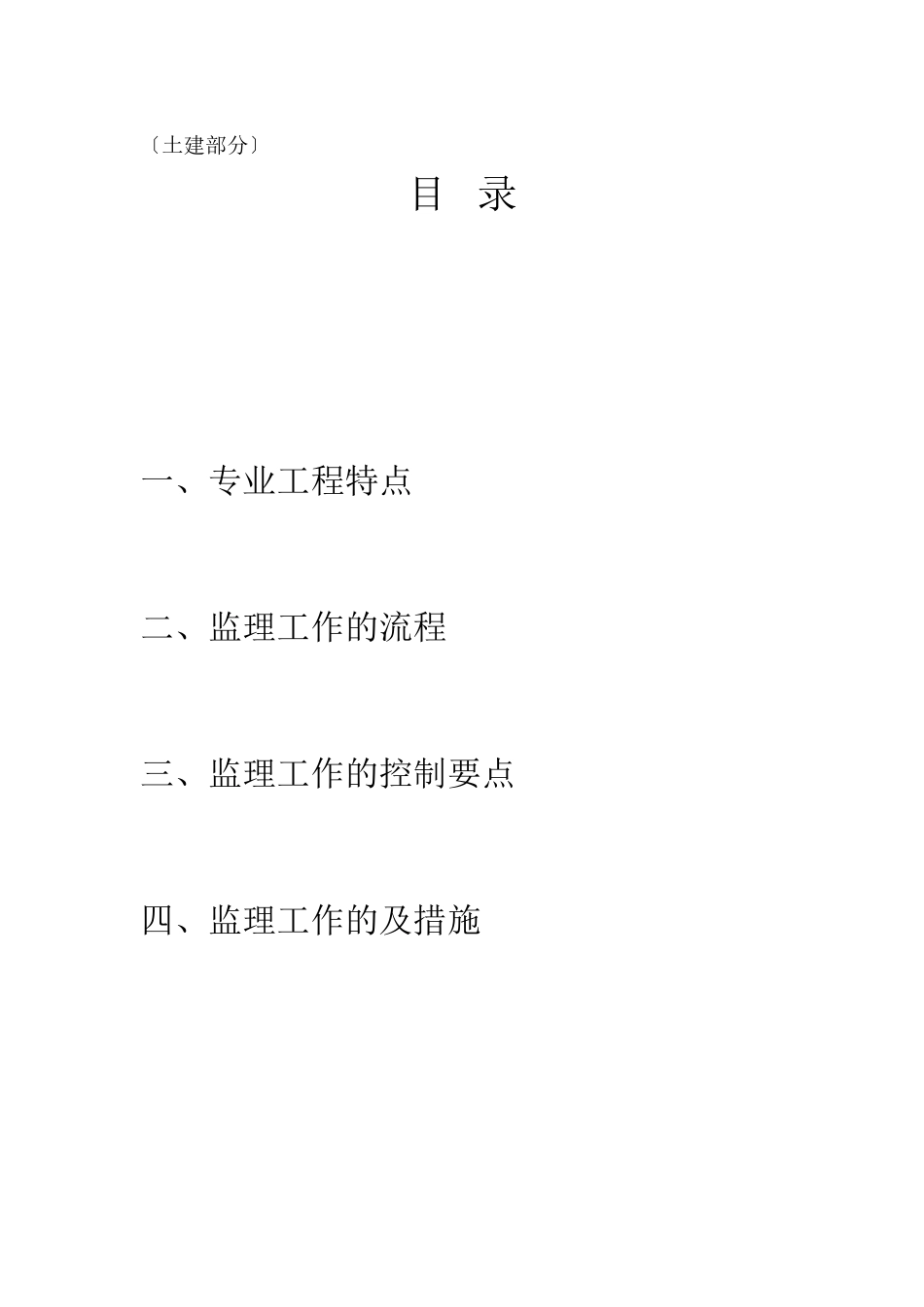 山海关肖庄村外安置房工程监理实施细则_第2页
