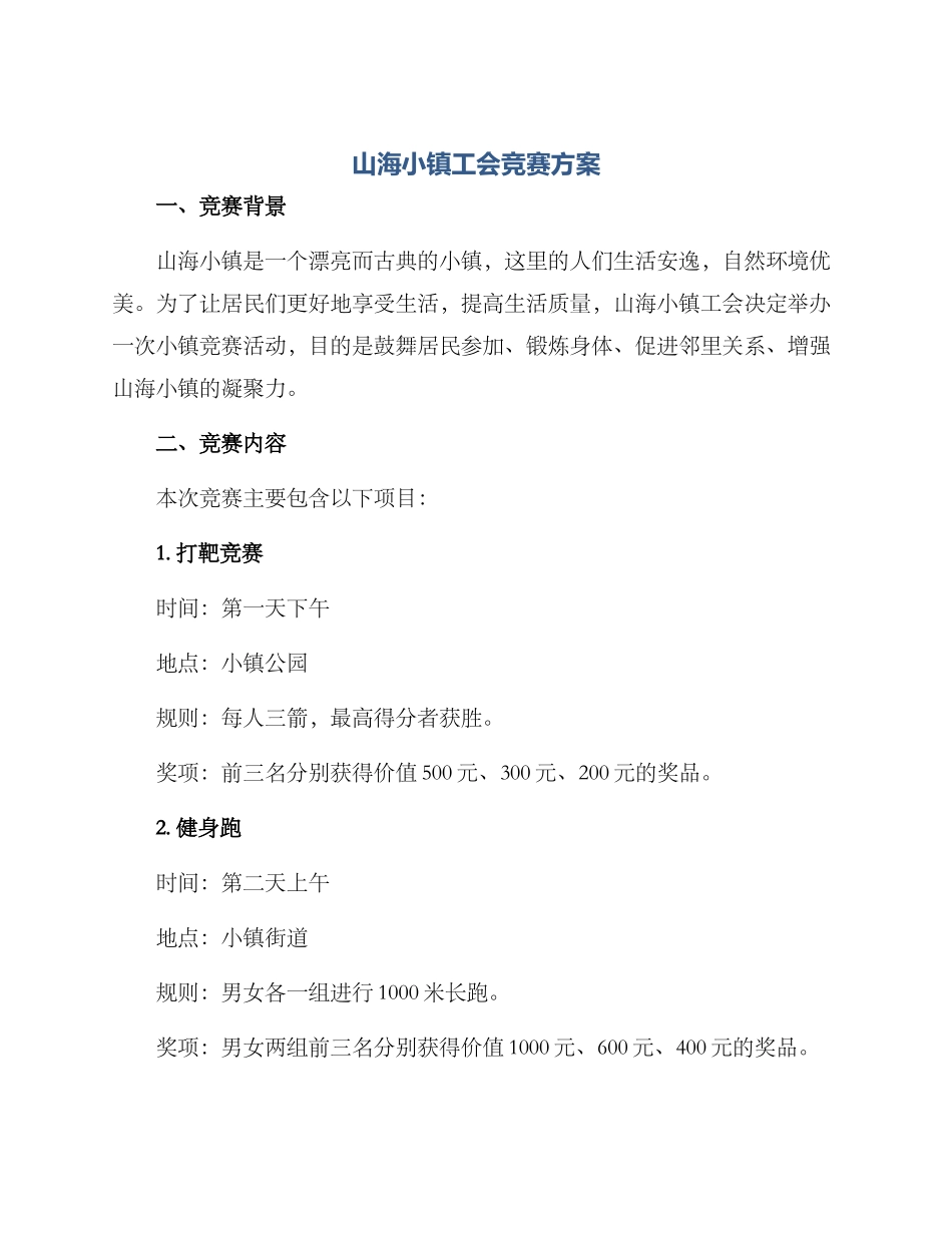 山海小镇工会竞赛方案_第1页