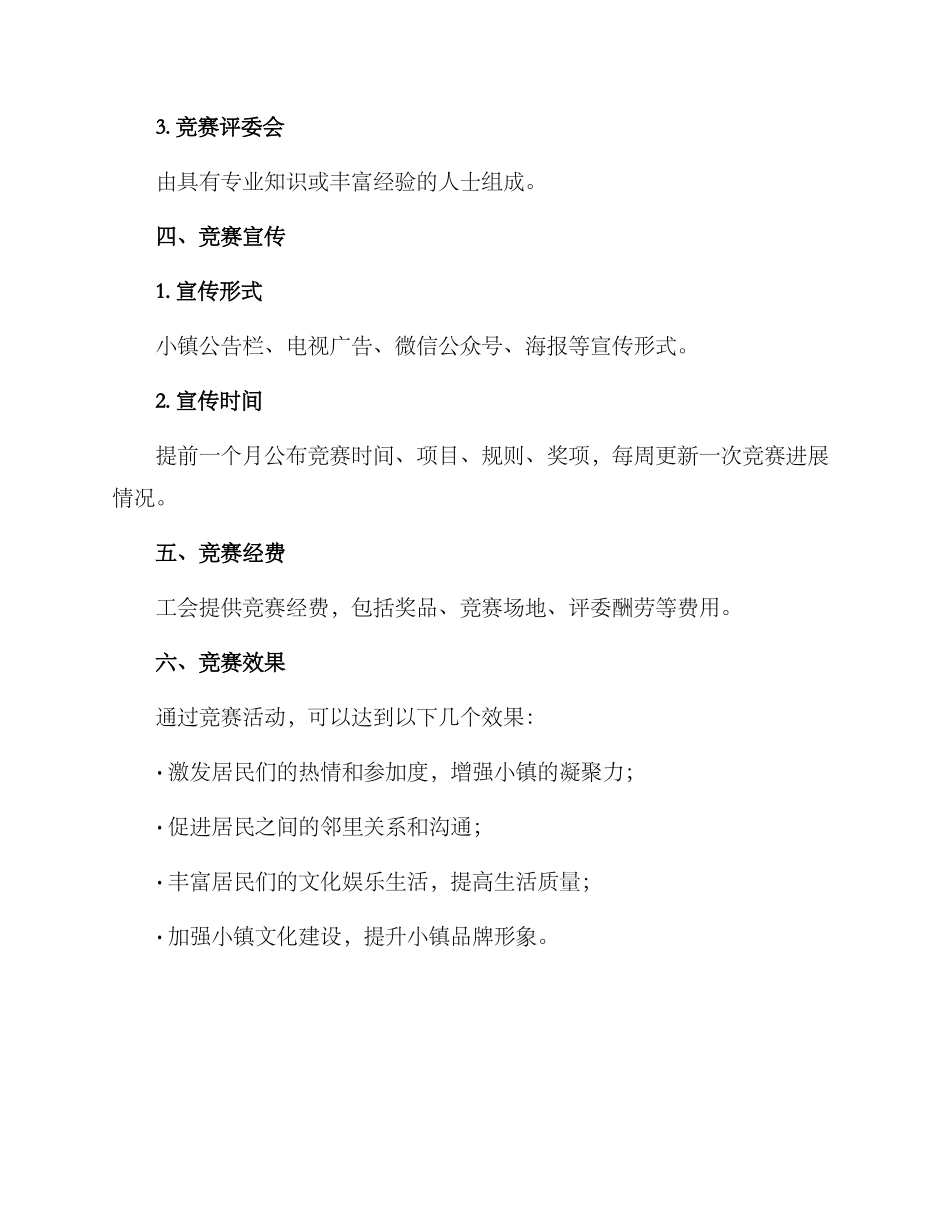 山海小镇工会竞赛方案_第3页