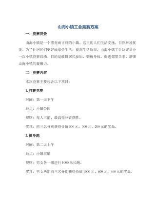 山海小镇工会竞赛方案