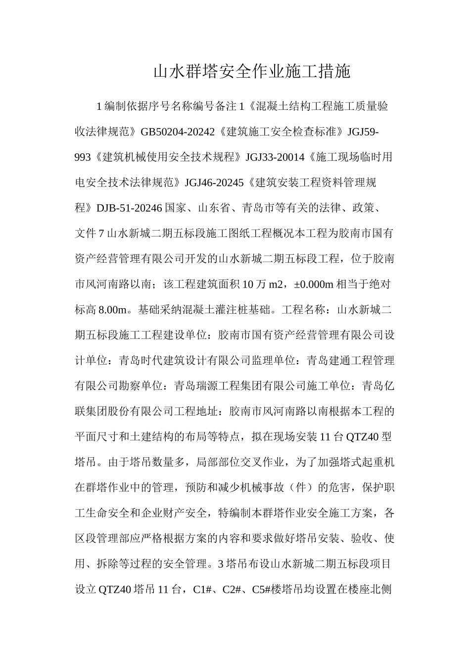 山水群塔安全作业施工措施_第1页