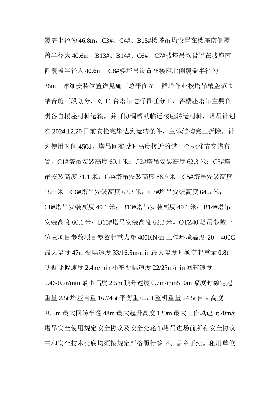 山水群塔安全作业施工措施_第2页