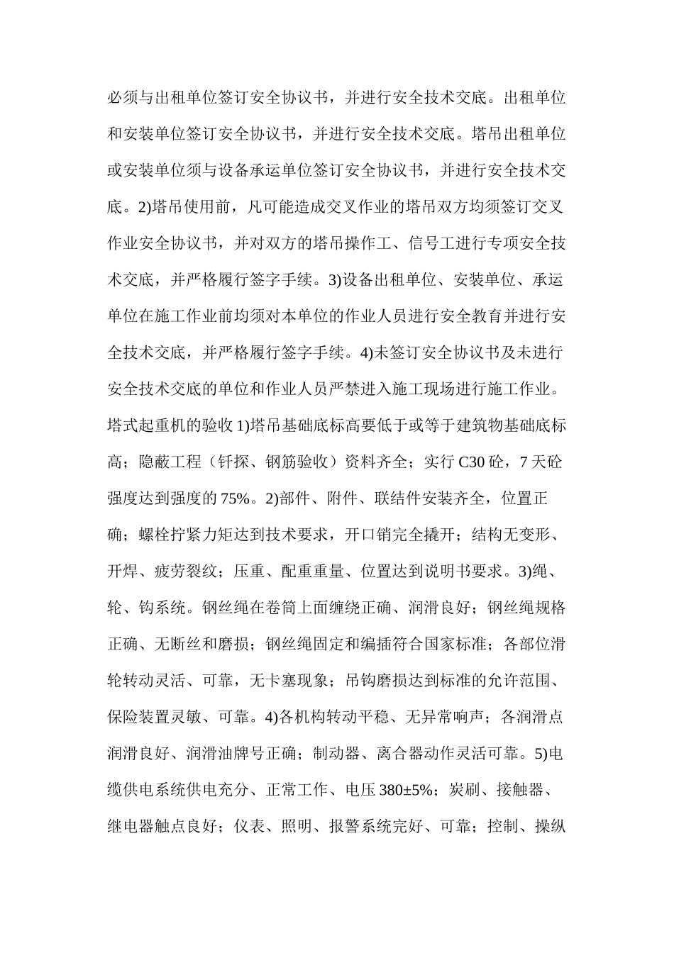 山水群塔安全作业施工措施_第3页