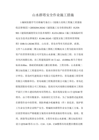 山水群塔安全作业施工措施