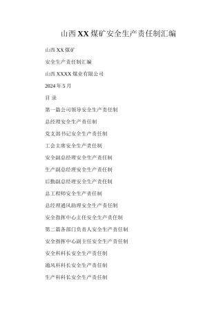 山西XX煤矿安全生产责任制汇编