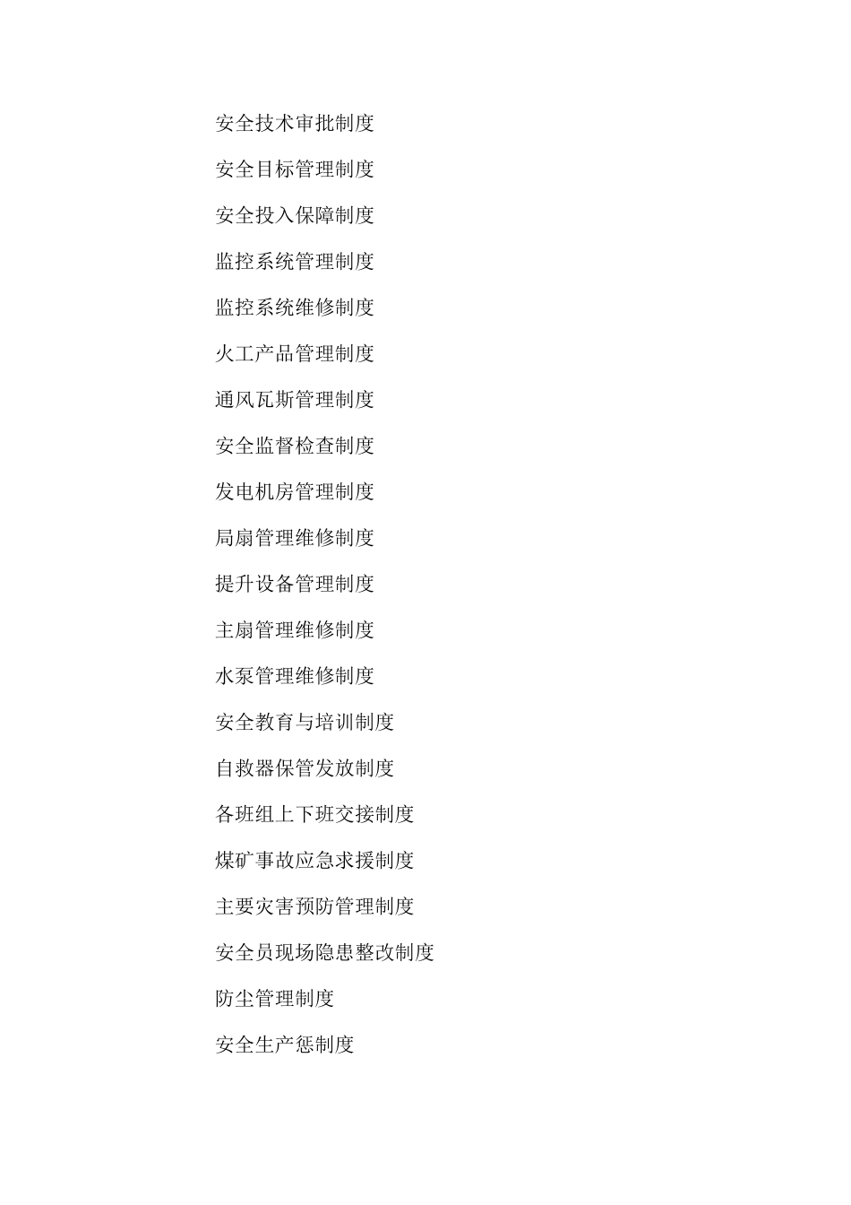 山西XX煤业安全管理制度汇编_第2页