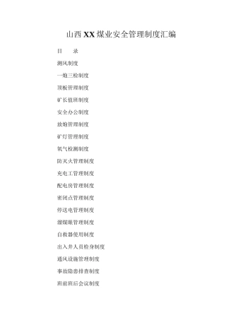 山西XX煤业安全管理制度汇编