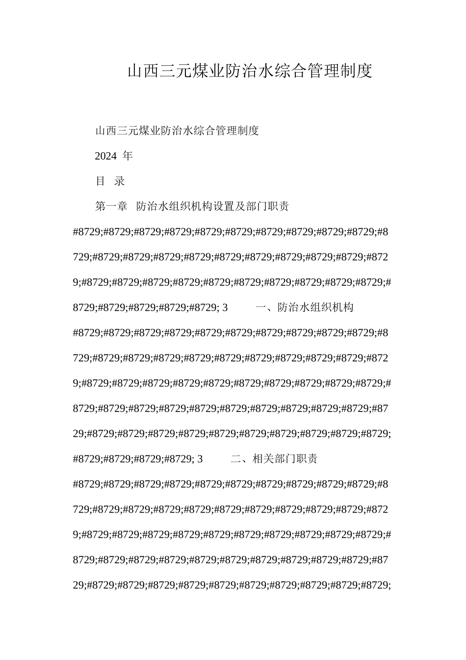 山西三元煤业防治水综合管理制度_第1页