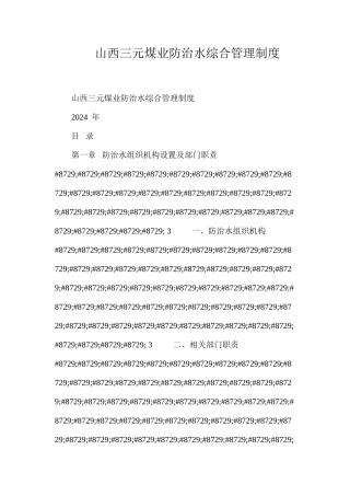 山西三元煤业防治水综合管理制度