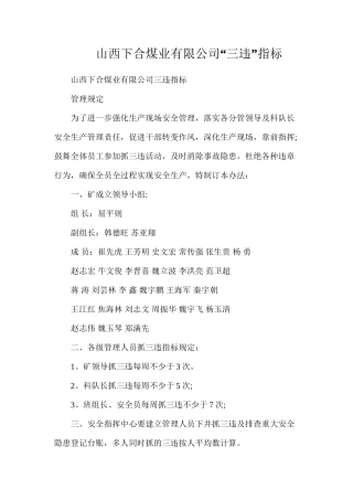 山西下合煤业有限公司“三违”指标