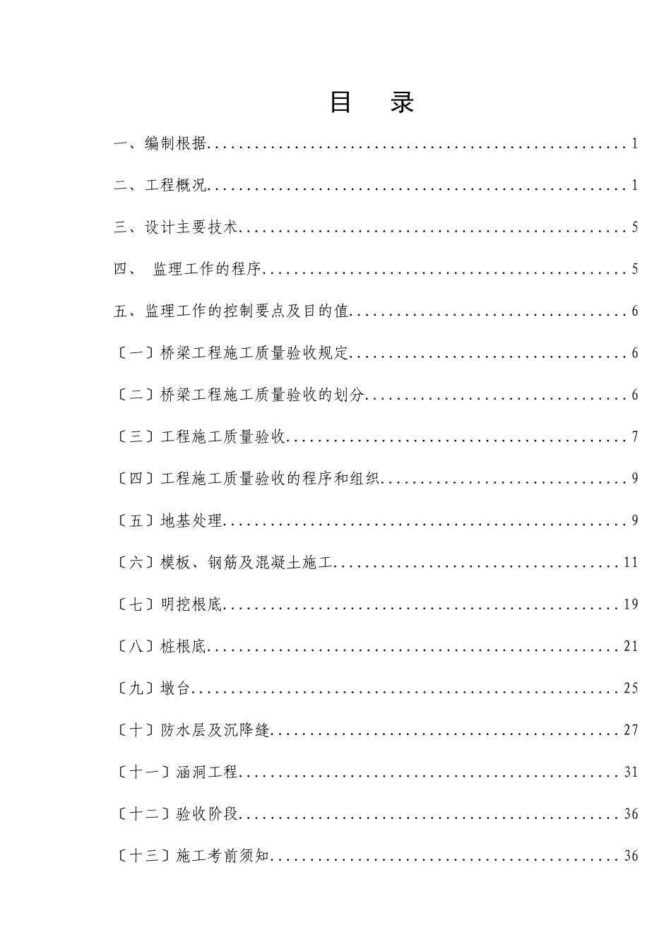 山西中南部铁路通道ZNJL-9标桥梁工程监理实施细则_第2页