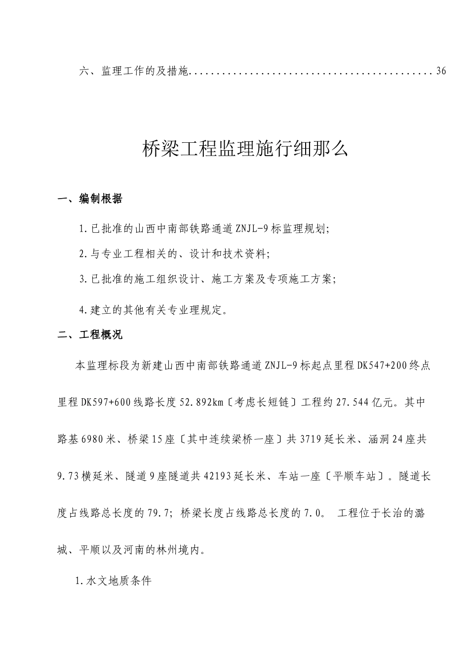 山西中南部铁路通道ZNJL-9标桥梁工程监理实施细则_第3页