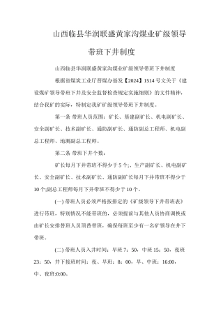 山西临县华润联盛黄家沟煤业矿级领导带班下井制度