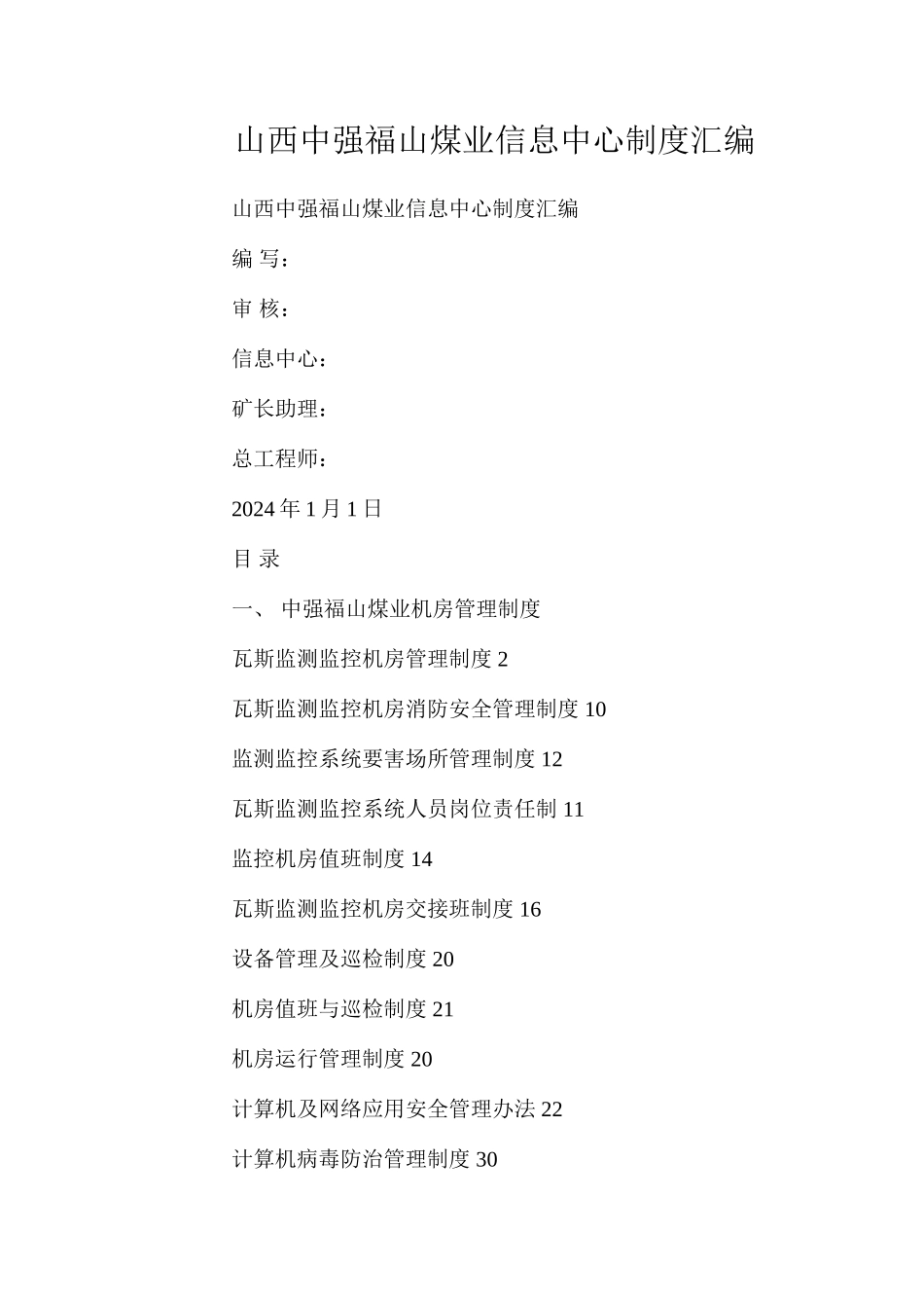 山西中强福山煤业信息中心制度汇编_第1页