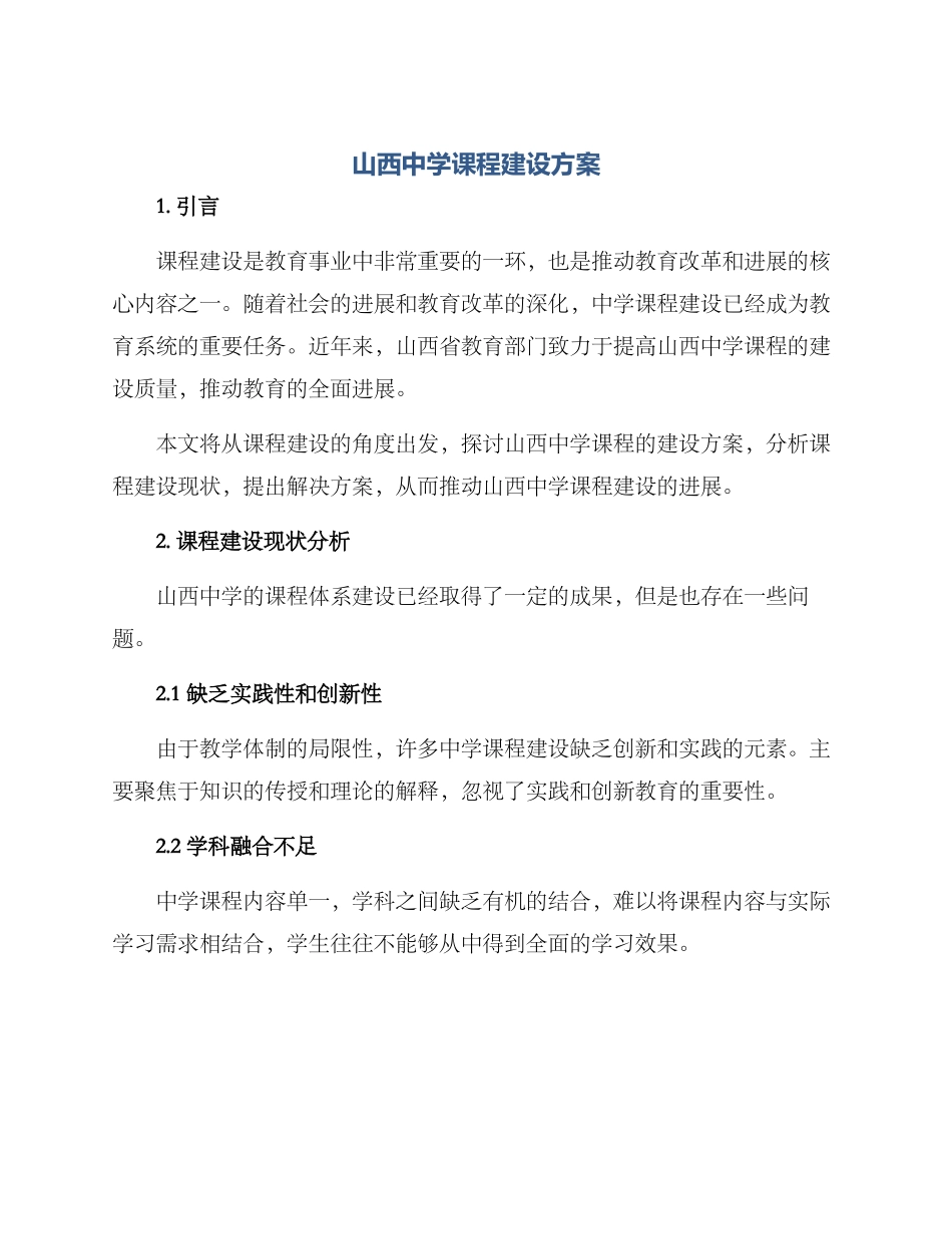 山西中学课程建设方案_第1页