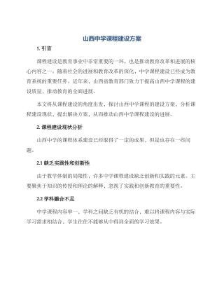 山西中学课程建设方案