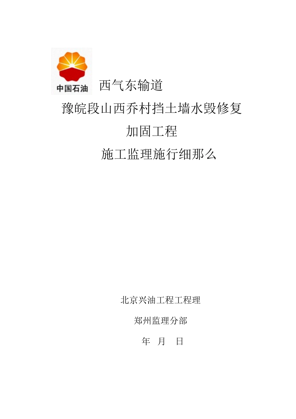 山西乔村挡土墙水毁修复加固工程监理细则_第1页