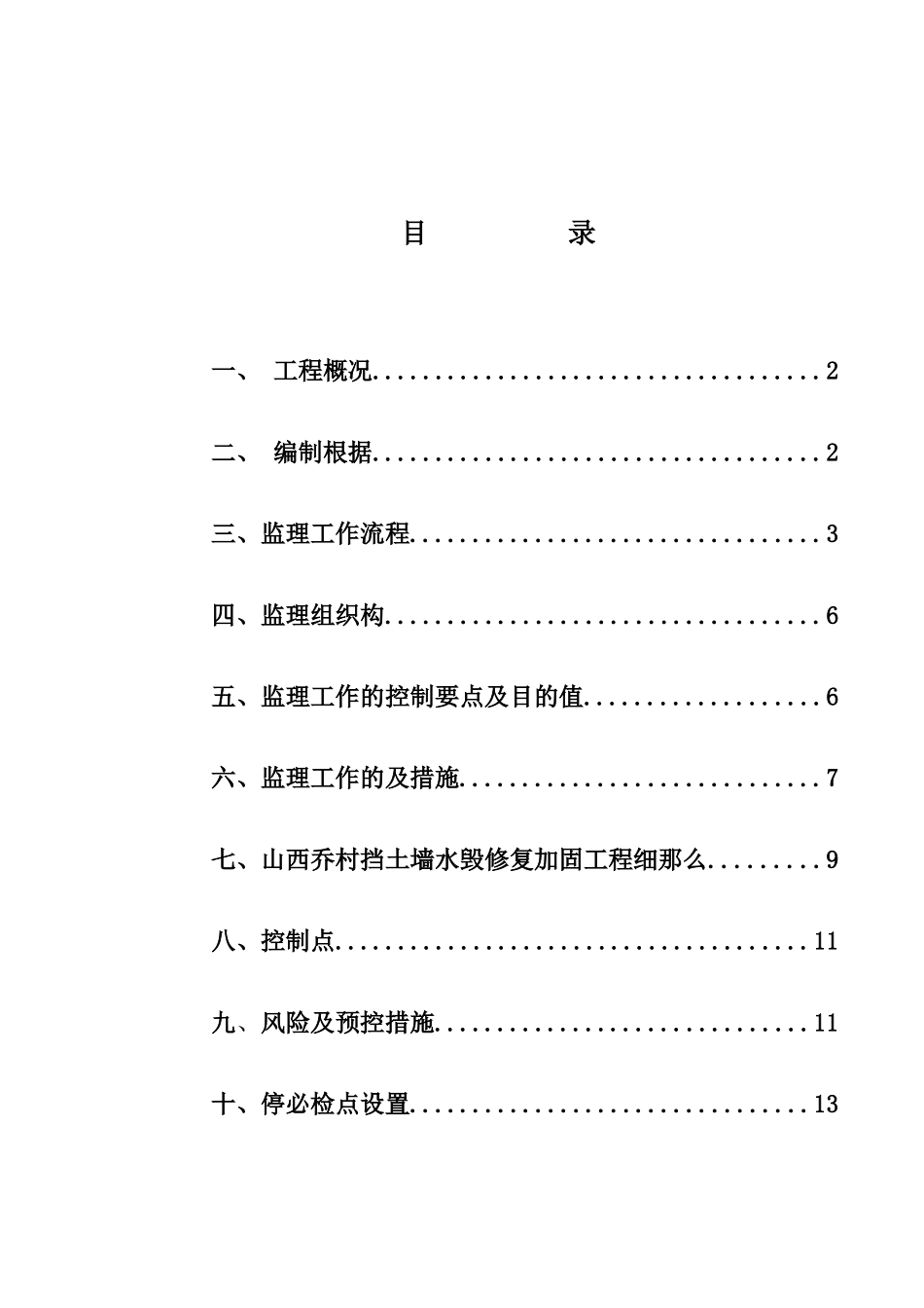 山西乔村挡土墙水毁修复加固工程监理细则_第2页