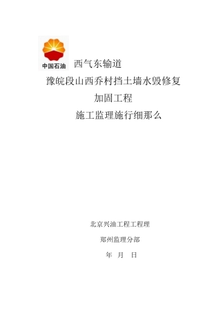 山西乔村挡土墙水毁修复加固工程监理细则