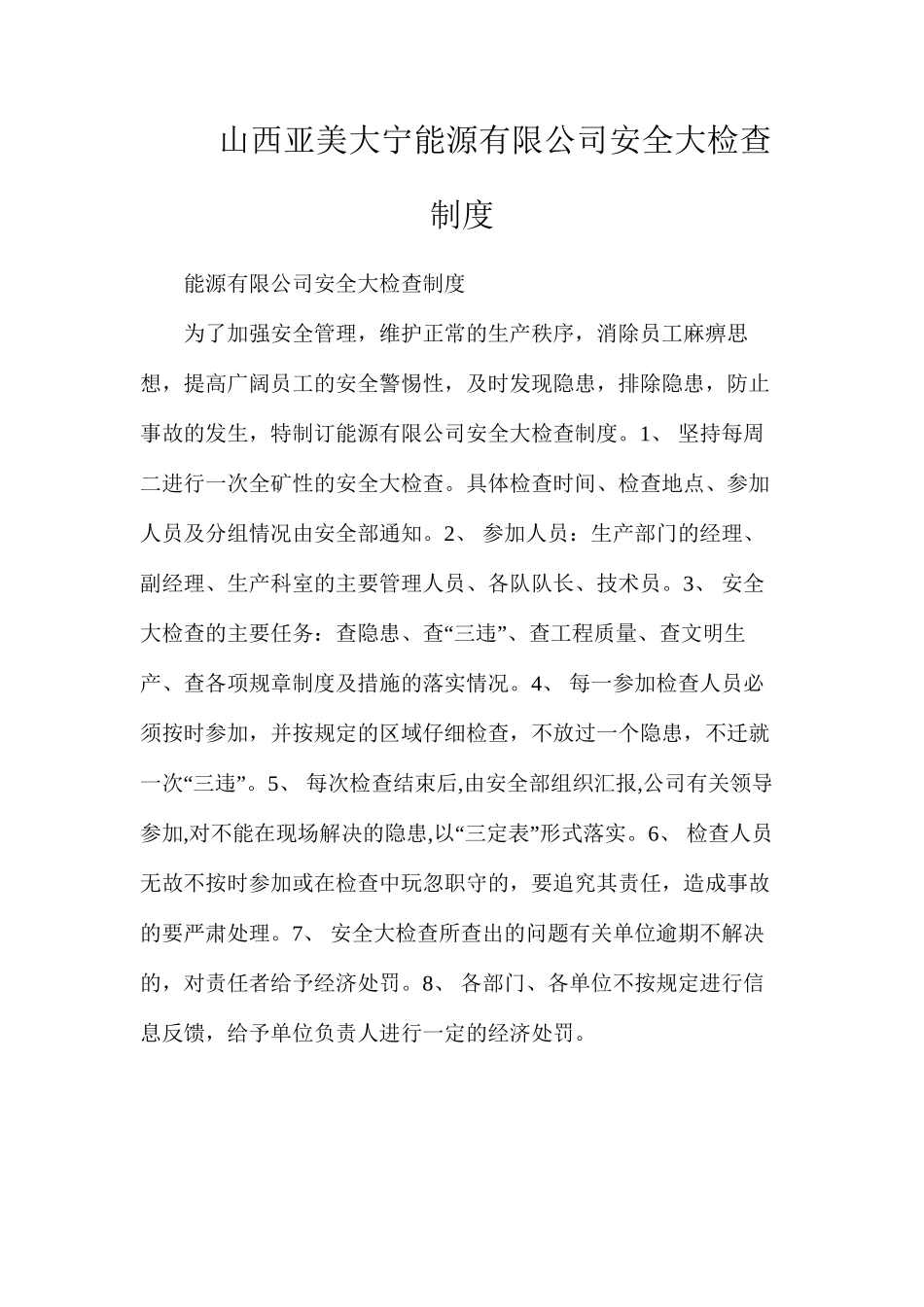 山西亚美大宁能源有限公司安全大检查制度_第1页