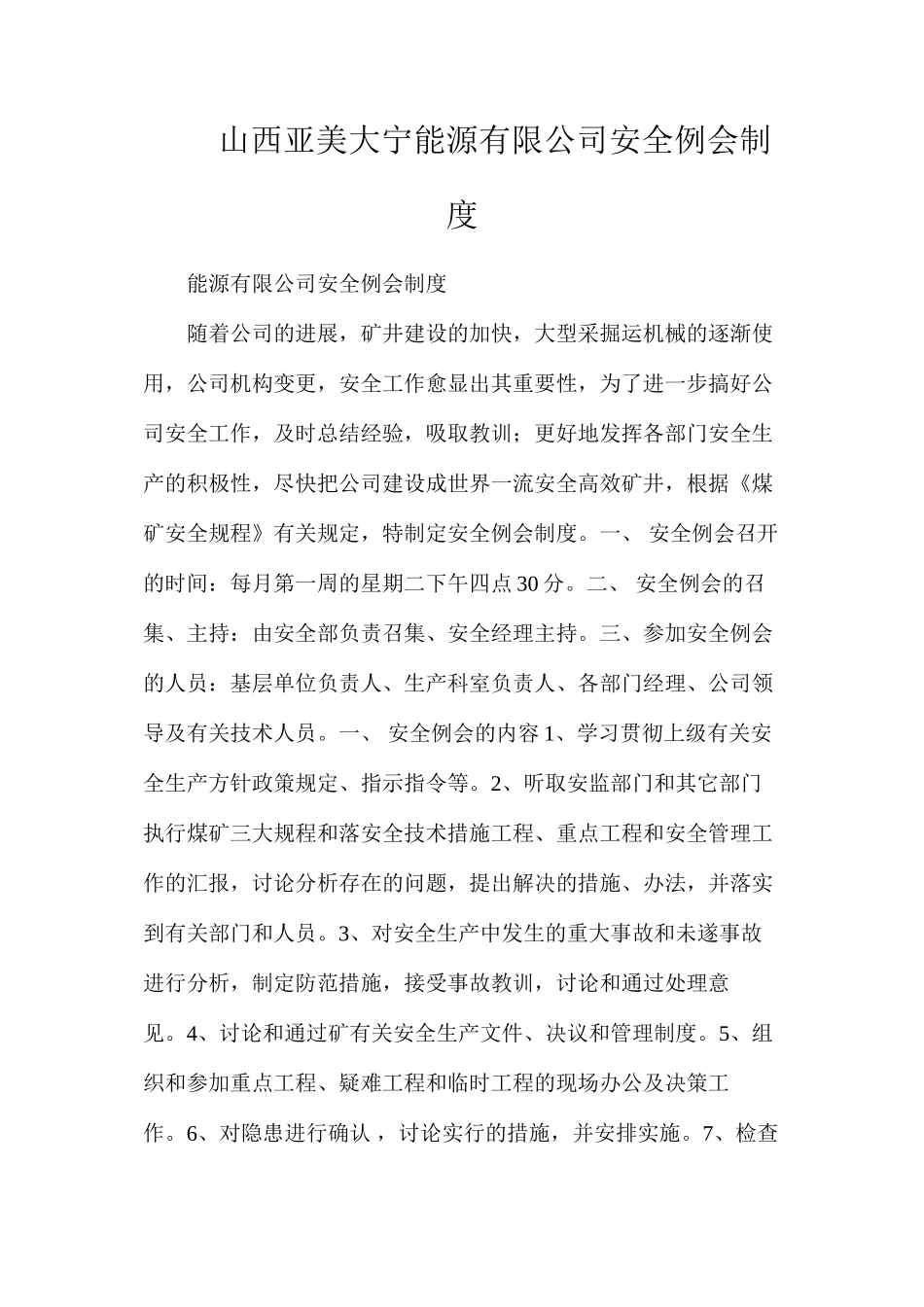 山西亚美大宁能源有限公司安全例会制度_第1页