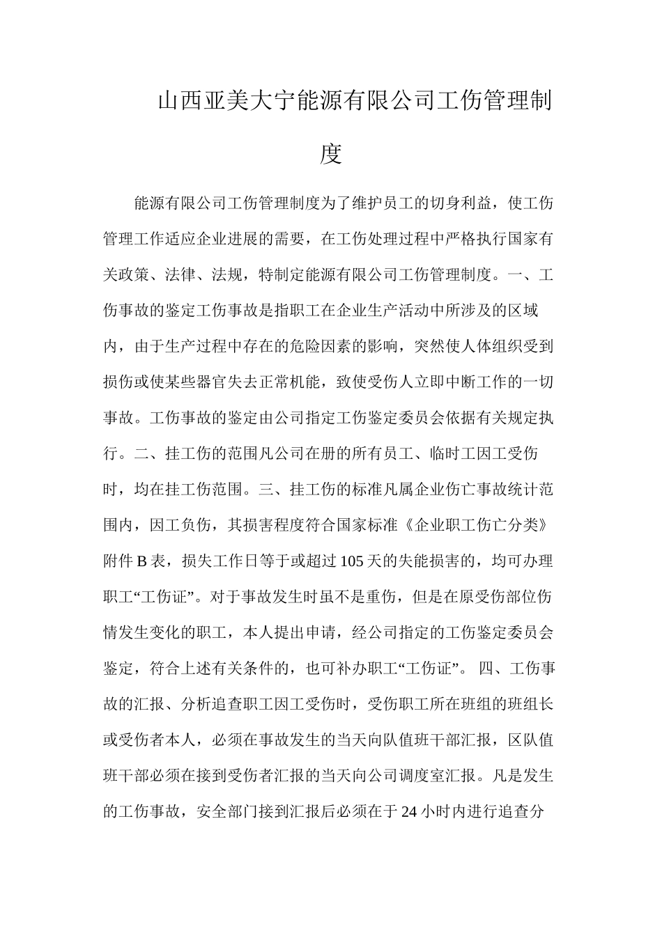 山西亚美大宁能源有限公司工伤管理制度_第1页