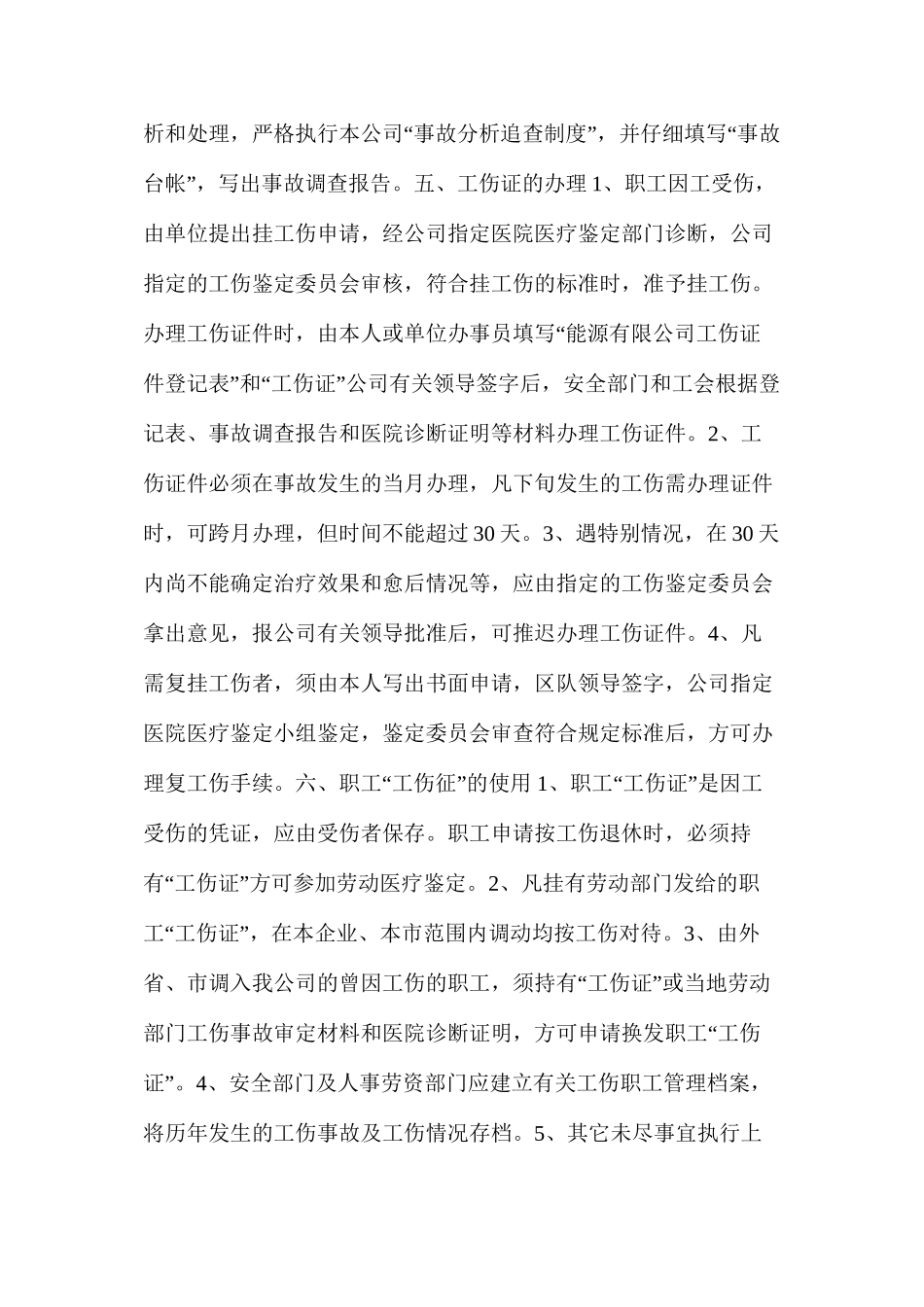 山西亚美大宁能源有限公司工伤管理制度_第2页